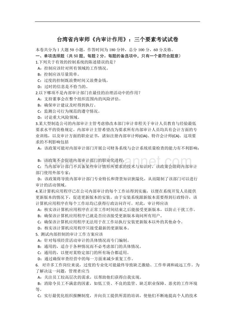 台湾省内审师《内审计作用》：三个要素考试试卷.docx_第1页