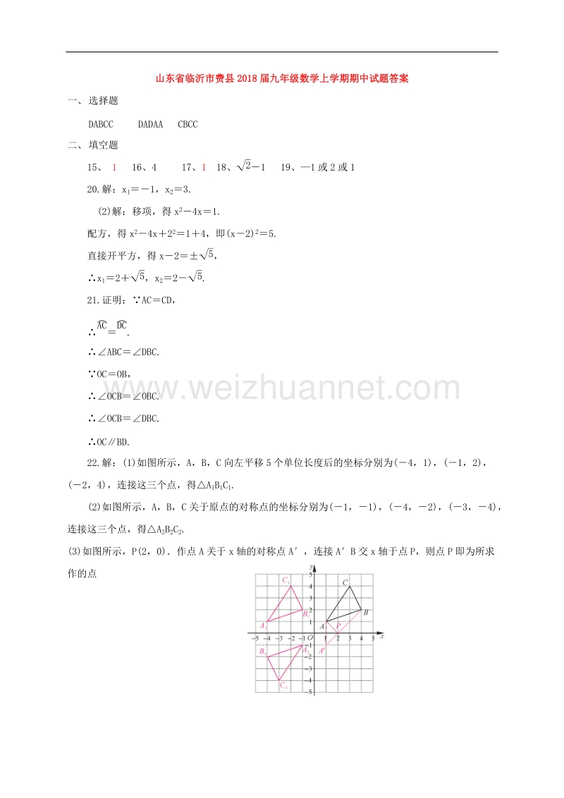 山东省临沂市费县2018届九年级数学上学期期中试题答案 新人教版.doc_第1页