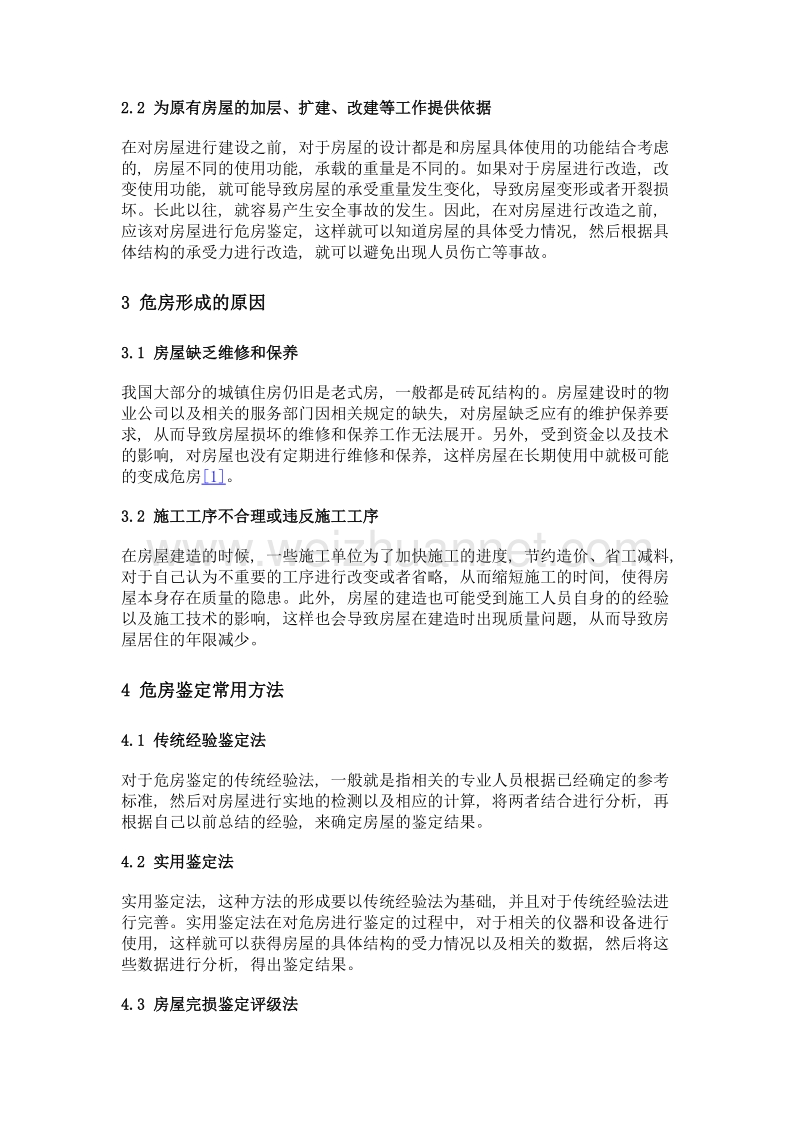 关于做好危房鉴定工作若干问题的分析.doc_第2页