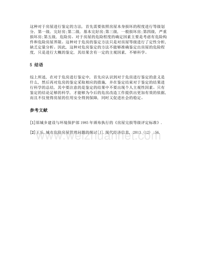 关于做好危房鉴定工作若干问题的分析.doc_第3页