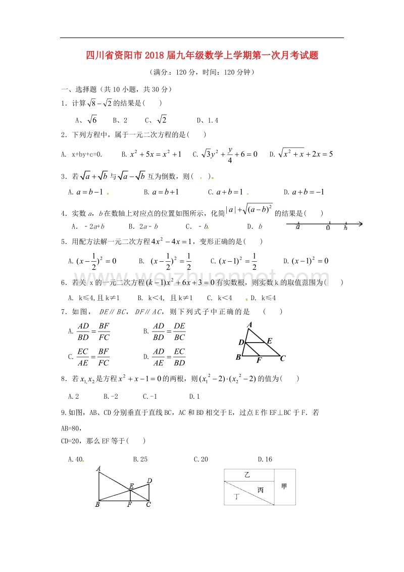 四川省资阳市2018年九年级数学上学期第一次月考试题（无答案）新人教版.doc_第1页