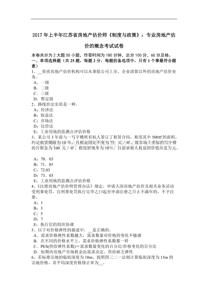 2017年上半年江苏省房地产估价师《制度与政策》：专业房地产估价的概念考试试卷.docx_第1页