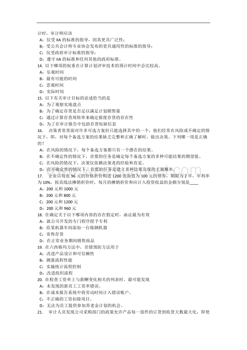 2016年下半年海南省内审师《经营管理技术》必备：战略目标与战略实施考试题.docx_第3页