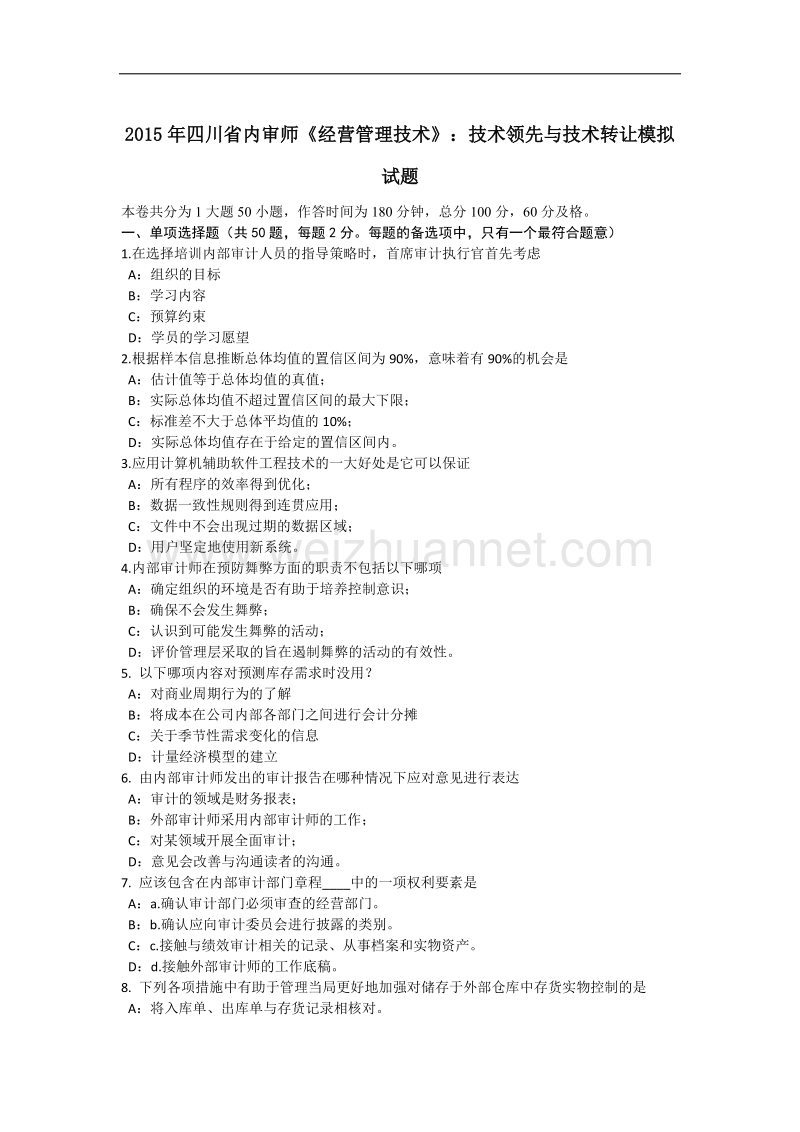 2015年四川省内审师《经营管理技术》：技术领先与技术转让模拟试题.docx_第1页