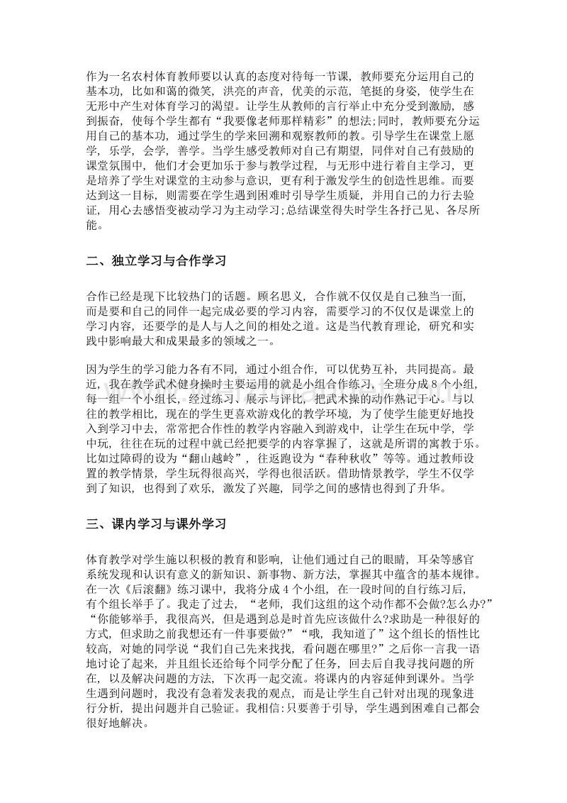 农村小学多元化体育课堂学习.doc_第2页