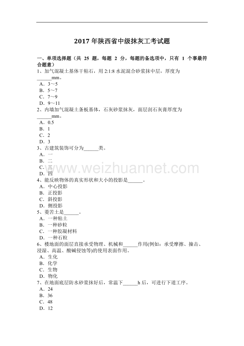 2017年陕西省中级抹灰工考试题.docx_第1页