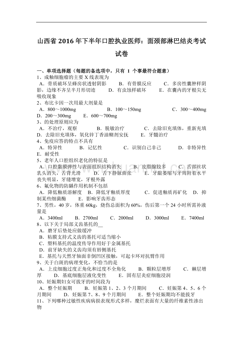 山西省2016年下半年口腔执业医师：面颈部淋巴结炎考试试卷.docx_第1页