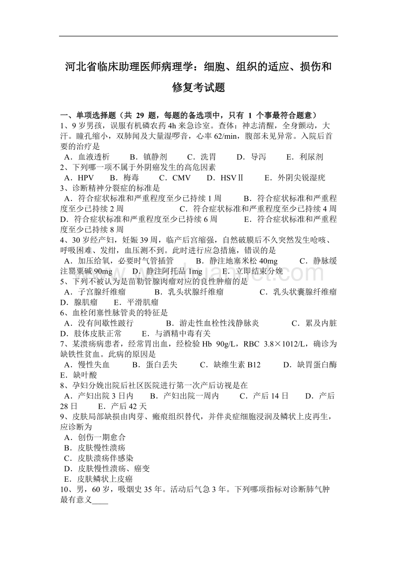 河北省临床助理医师病理学：细胞、组织的适应、损伤和修复考试题.docx_第1页