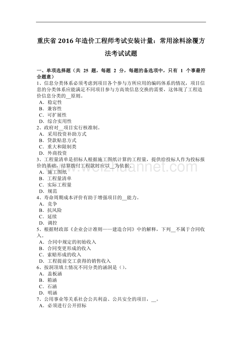 重庆省2016年造价工程师考试安装计量：常用涂料涂覆方法考试试题.docx_第1页