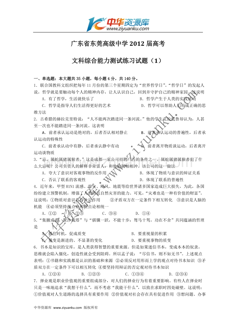 广东省东莞高级中学2012届高三综合能力测试(1)文综试题.doc_第1页