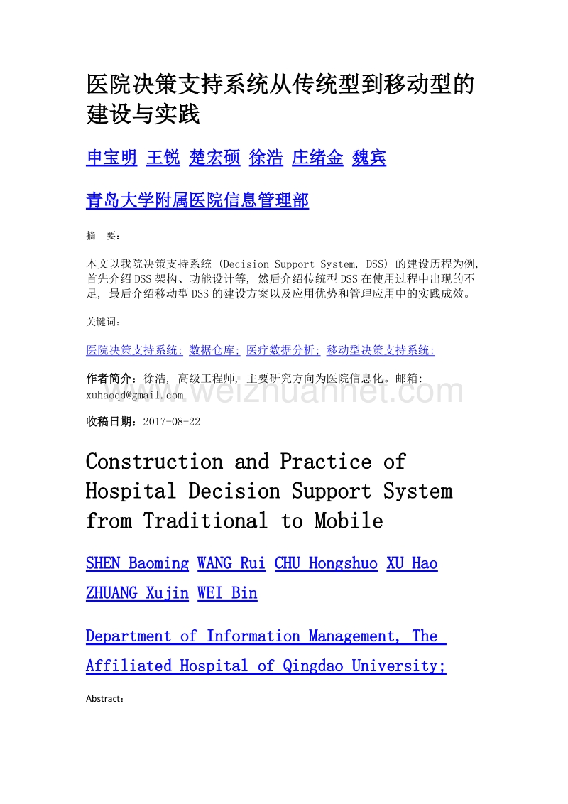 医院决策支持系统从传统型到移动型的建设与实践.doc_第1页