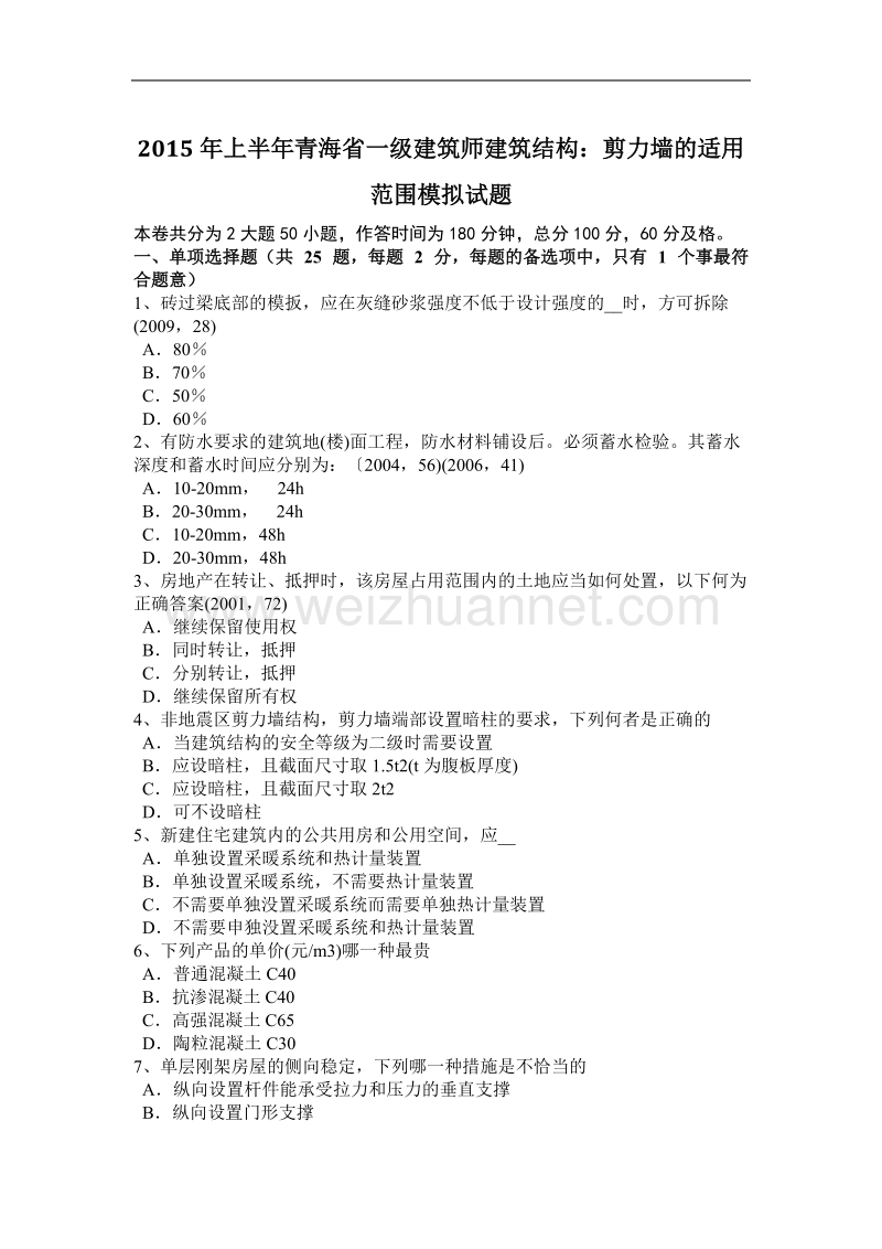 2015年上半年青海省一级建筑师建筑结构：剪力墙的适用范围模拟试题.doc_第1页