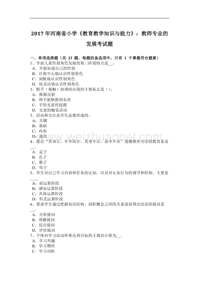 2017年河南省小学《教育教学知识与能力》：教师专业的发展考试题.docx_第1页