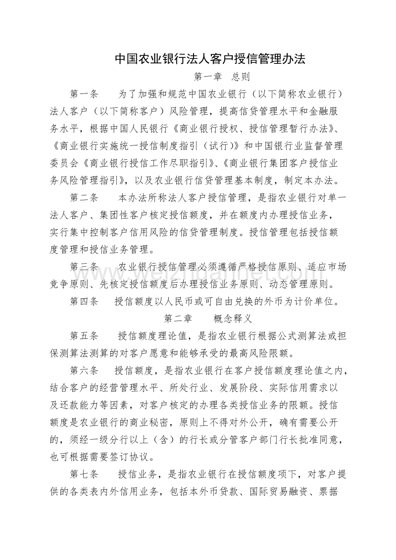 中国农业银行法人客户授信管理办法.doc_第1页