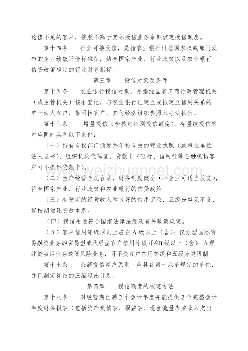 中国农业银行法人客户授信管理办法.doc_第3页