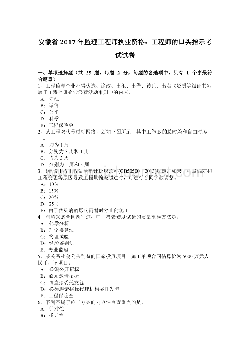 安徽省2017年监理工程师执业资格：工程师的口头指示考试试卷.docx_第1页