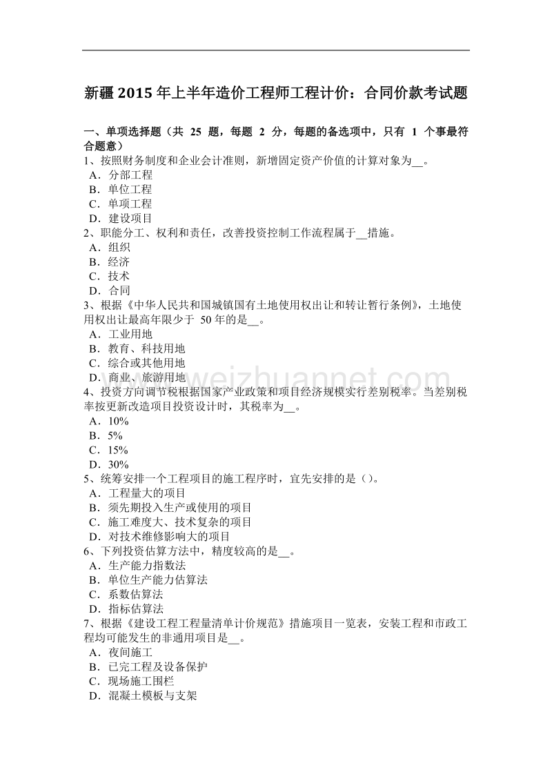 新 疆2015年上半年造价工程师工程计价：合同价款考试题.docx_第1页