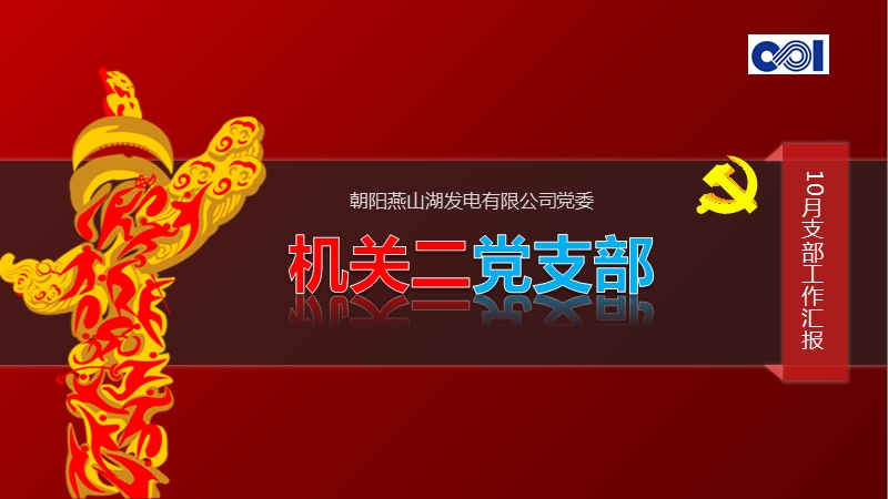 10月份机关二党支部工作总结新.ppt_第1页