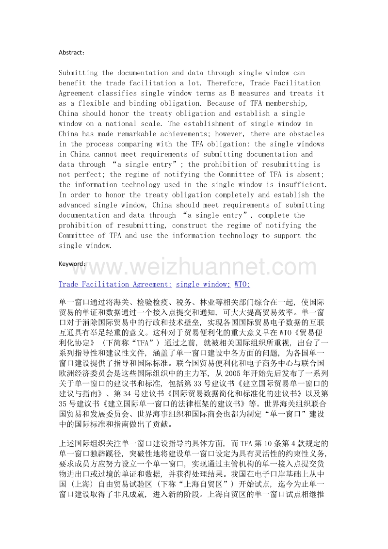 《贸易便利化协定》单一窗口条款对我国的影响及对策研究.doc_第2页