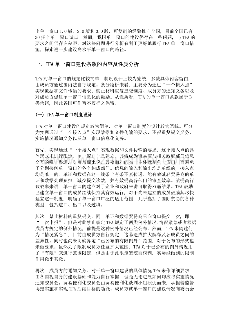 《贸易便利化协定》单一窗口条款对我国的影响及对策研究.doc_第3页