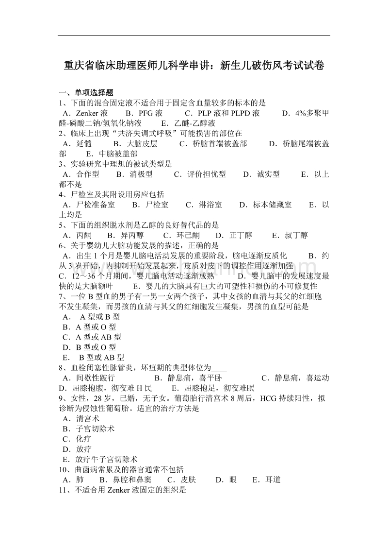 重庆省临床助理医师儿科学串讲：新生儿破伤风考试试卷.docx_第1页