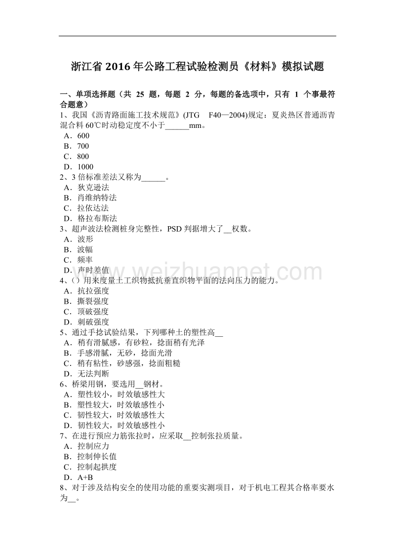 浙江省2016年公路工程试验检测员《材料》模拟试题.docx_第1页