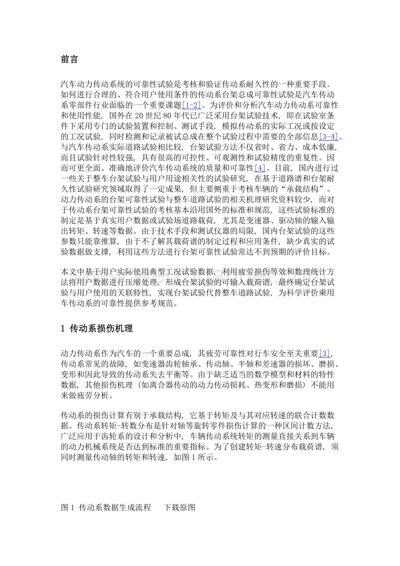 与典型用户数据相关的乘用车传动系台架可靠性试验载荷谱制定研究.doc_第3页