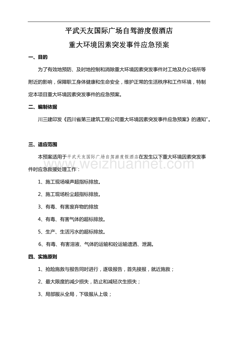 14-重大环境因素应急预案.doc_第2页