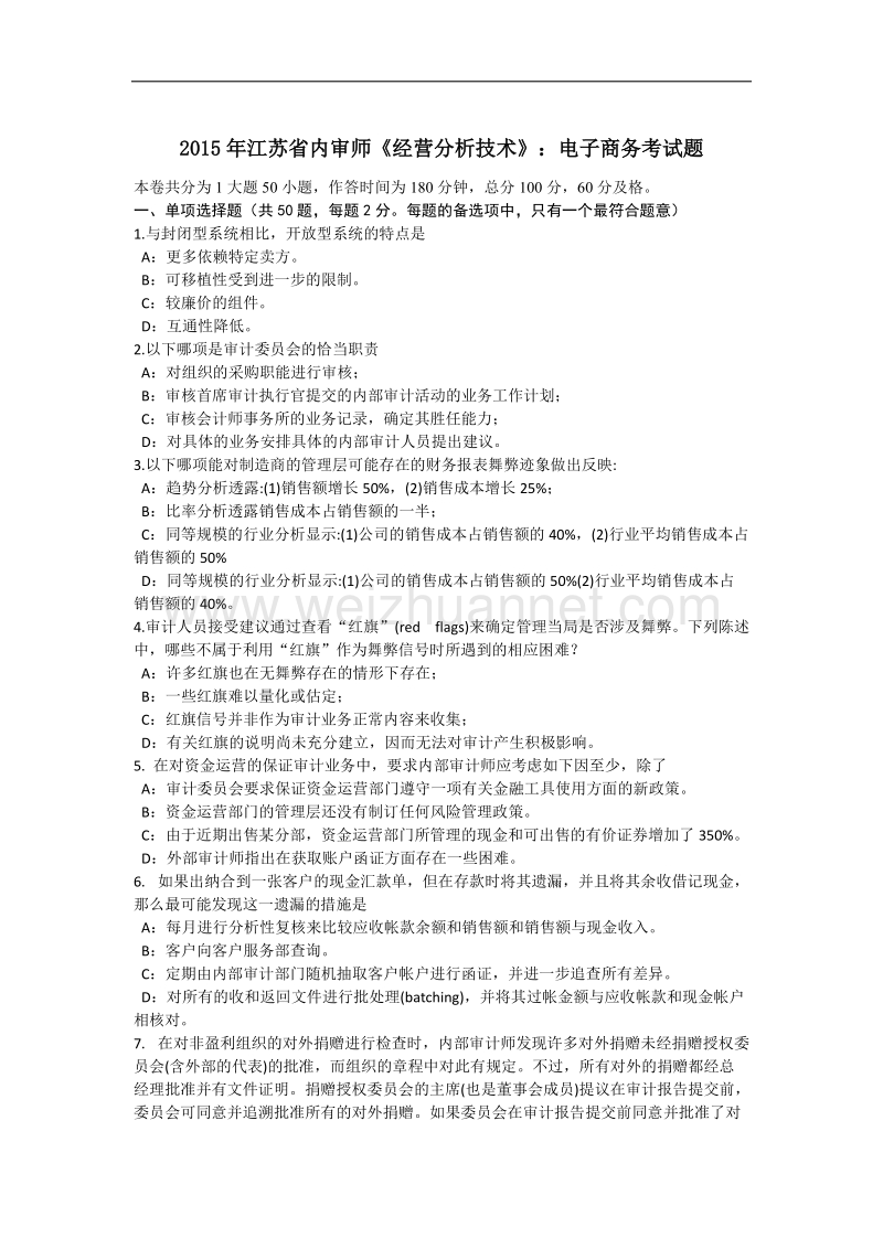 2015年江苏省内审师《经营分析技术》：电子商务考试题.docx_第1页