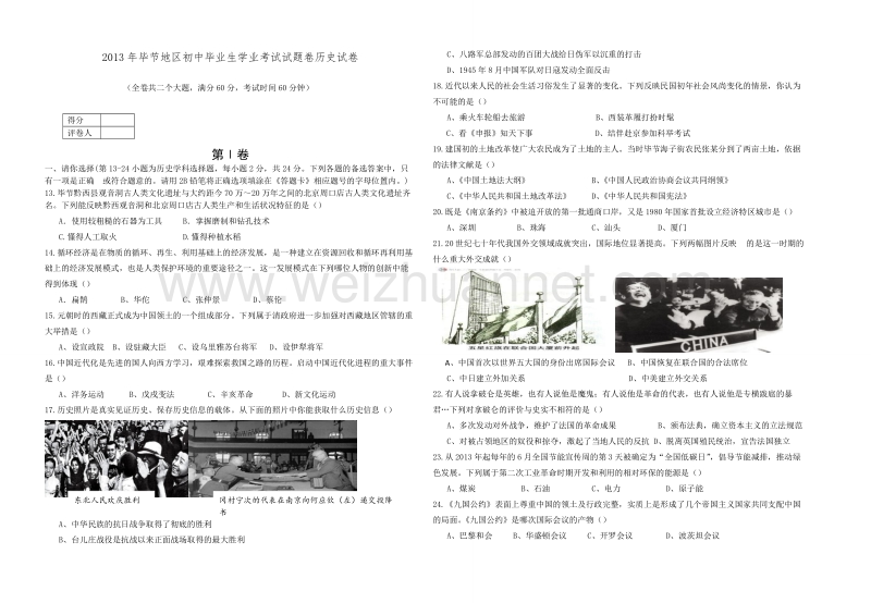 2013年毕节地区初中毕业生学业考试试题卷历史试卷1.doc_第1页