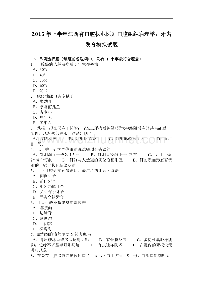 2015年上半年江西省口腔执业医师口腔组织病理学：牙齿发育模拟试题.docx_第1页