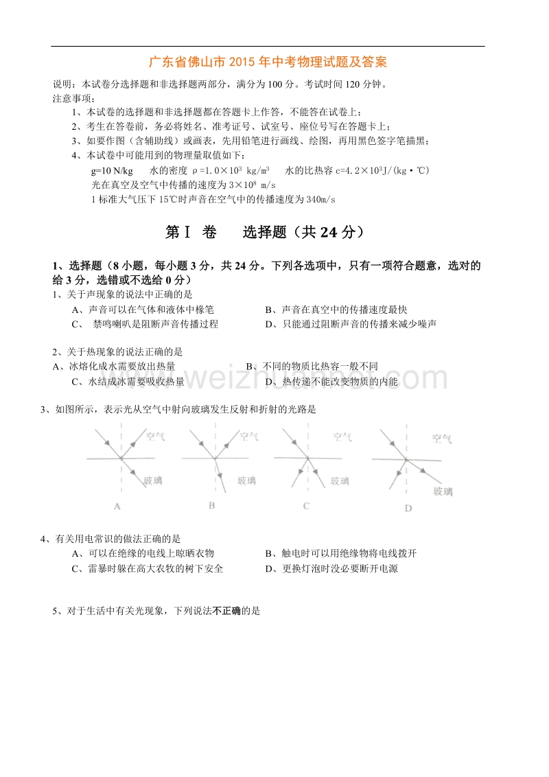 广东省佛山市2015年中考物理试题及答案.doc_第1页