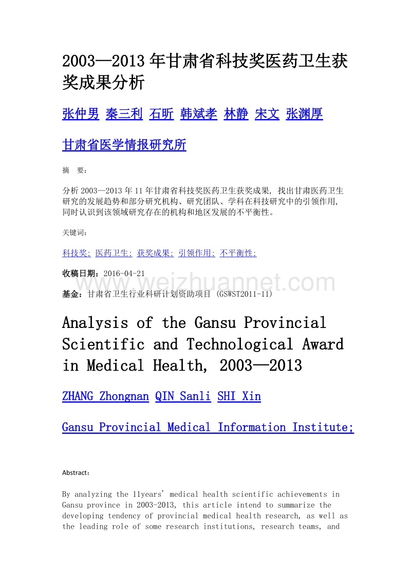 2003—2013年甘肃省科技奖医药卫生获奖成果分析.doc_第1页