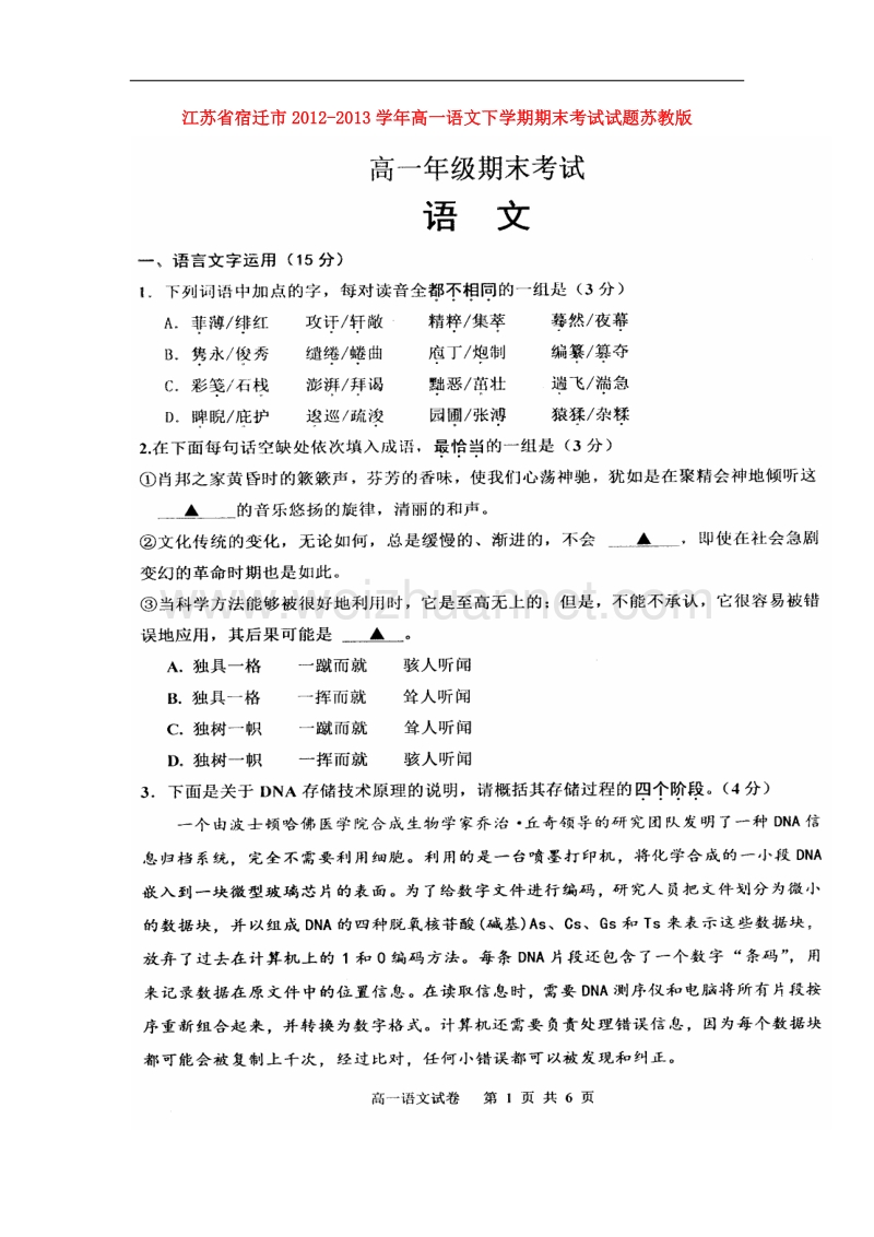 江苏省宿迁市2012-2013学年高一语文下学期期末考试试题苏教版.doc_第1页