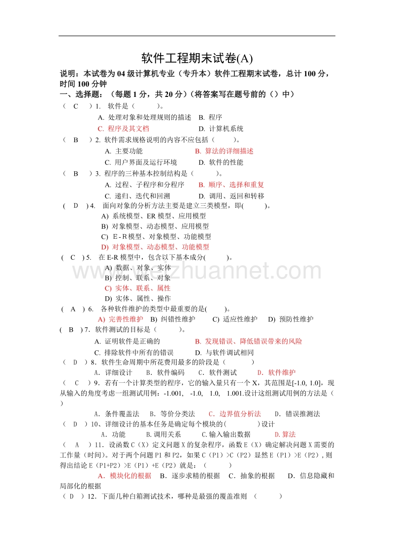 厦门理工软件工程复习试题及答案.doc_第1页