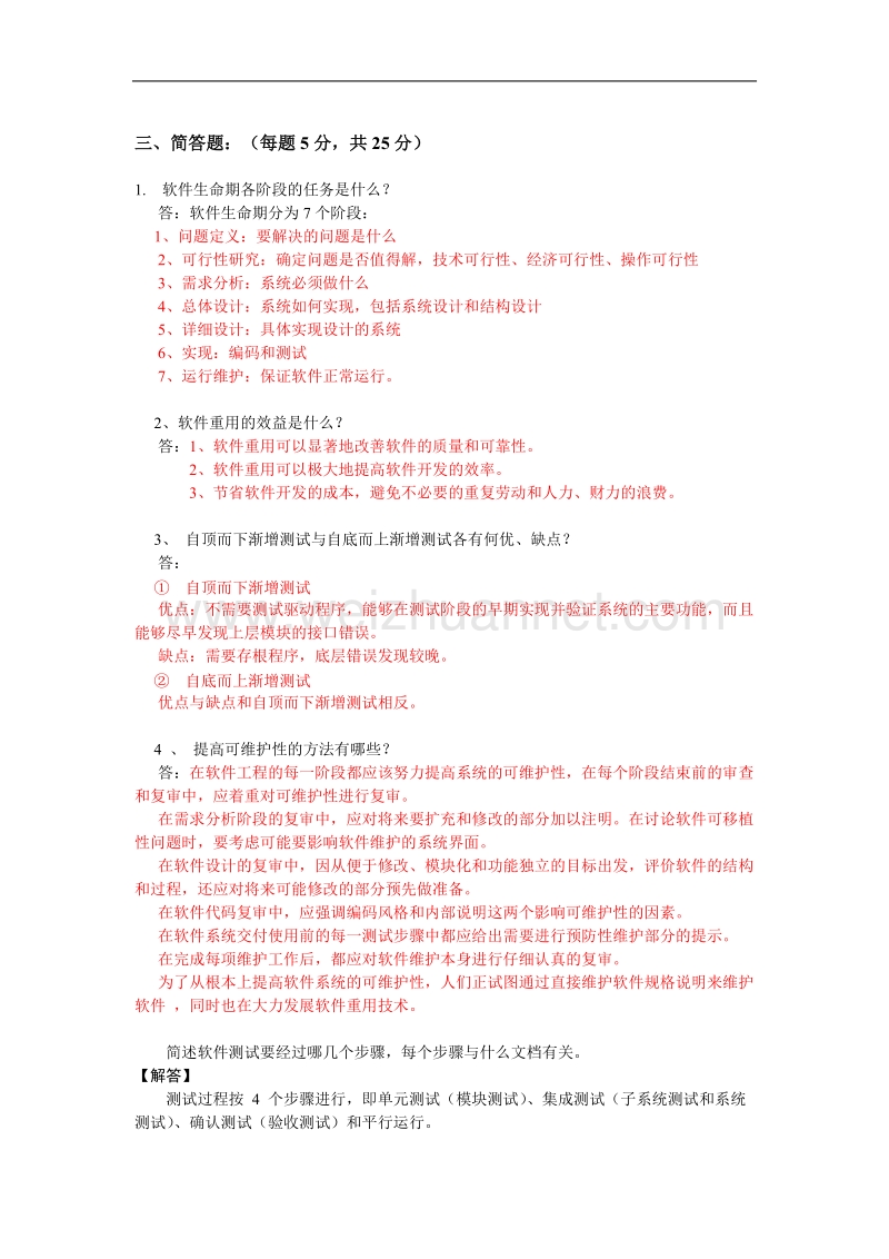 厦门理工软件工程复习试题及答案.doc_第3页