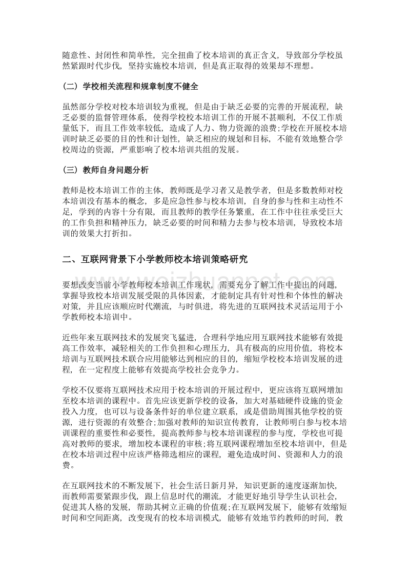 互联网背景下小学教师校本培训策略研究.doc_第2页