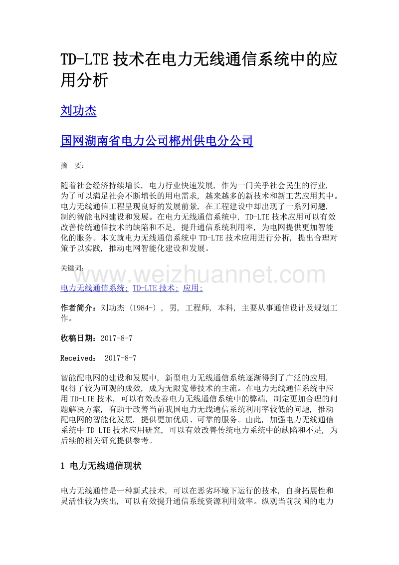 td-lte技术在电力无线通信系统中的应用分析.doc_第1页