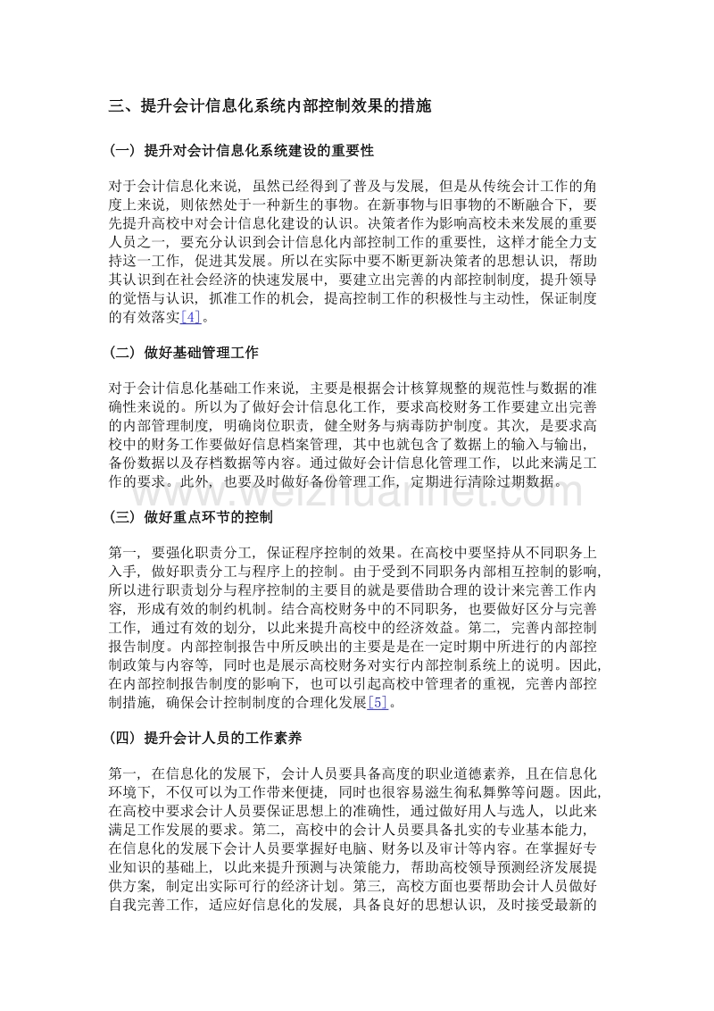 会计信息化条件下的高校财务内部控制研究.doc_第3页