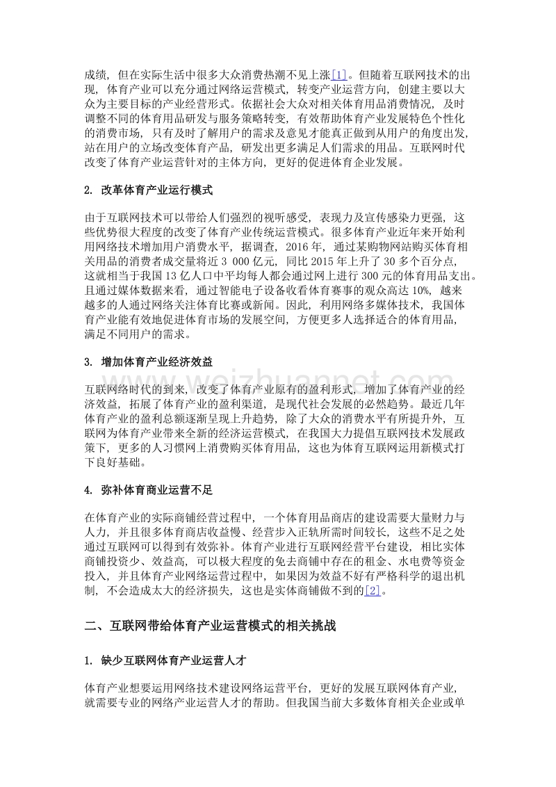 互联网时代体育产业运营模式的挑战及优化对策.doc_第3页