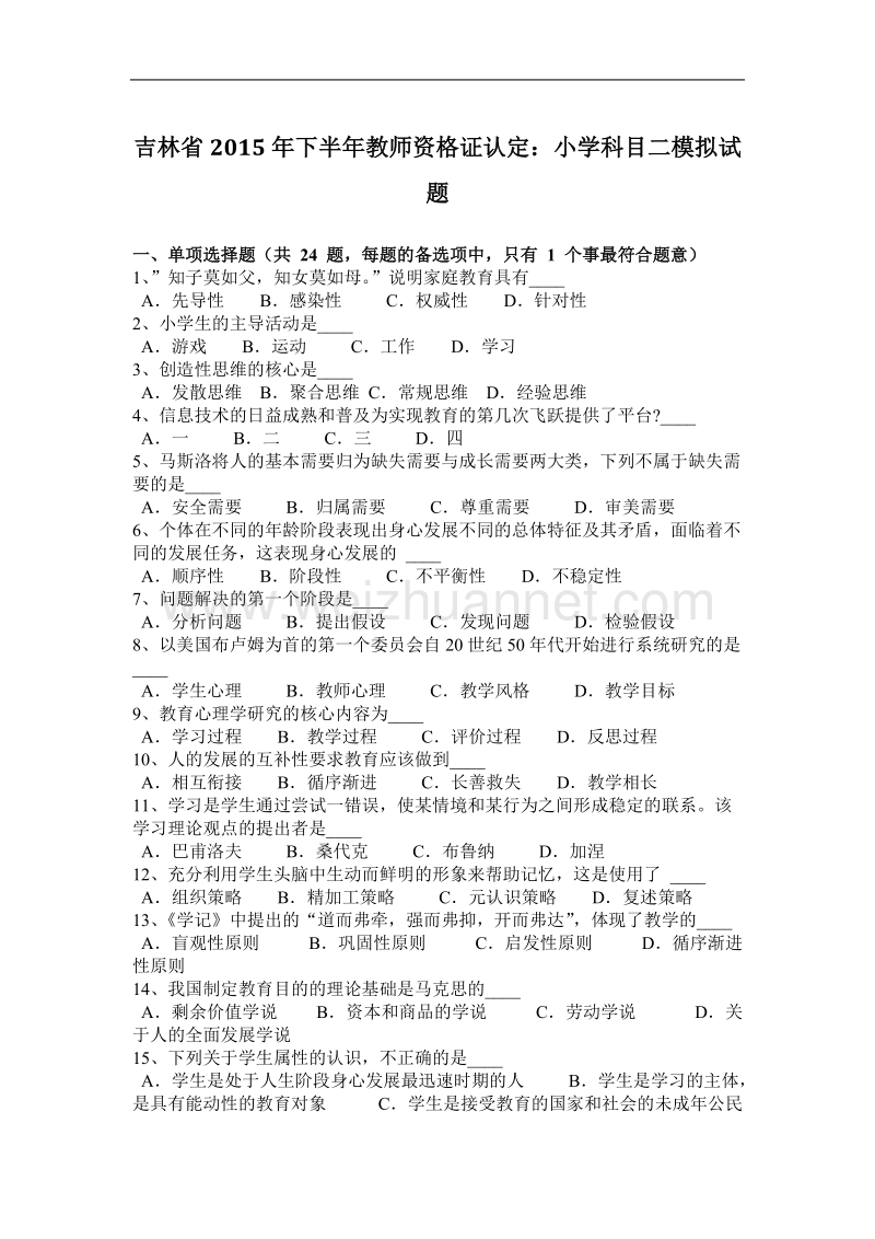 吉林省2015年下半年教师资 格 证认定：小学科目二模拟试题.docx_第1页