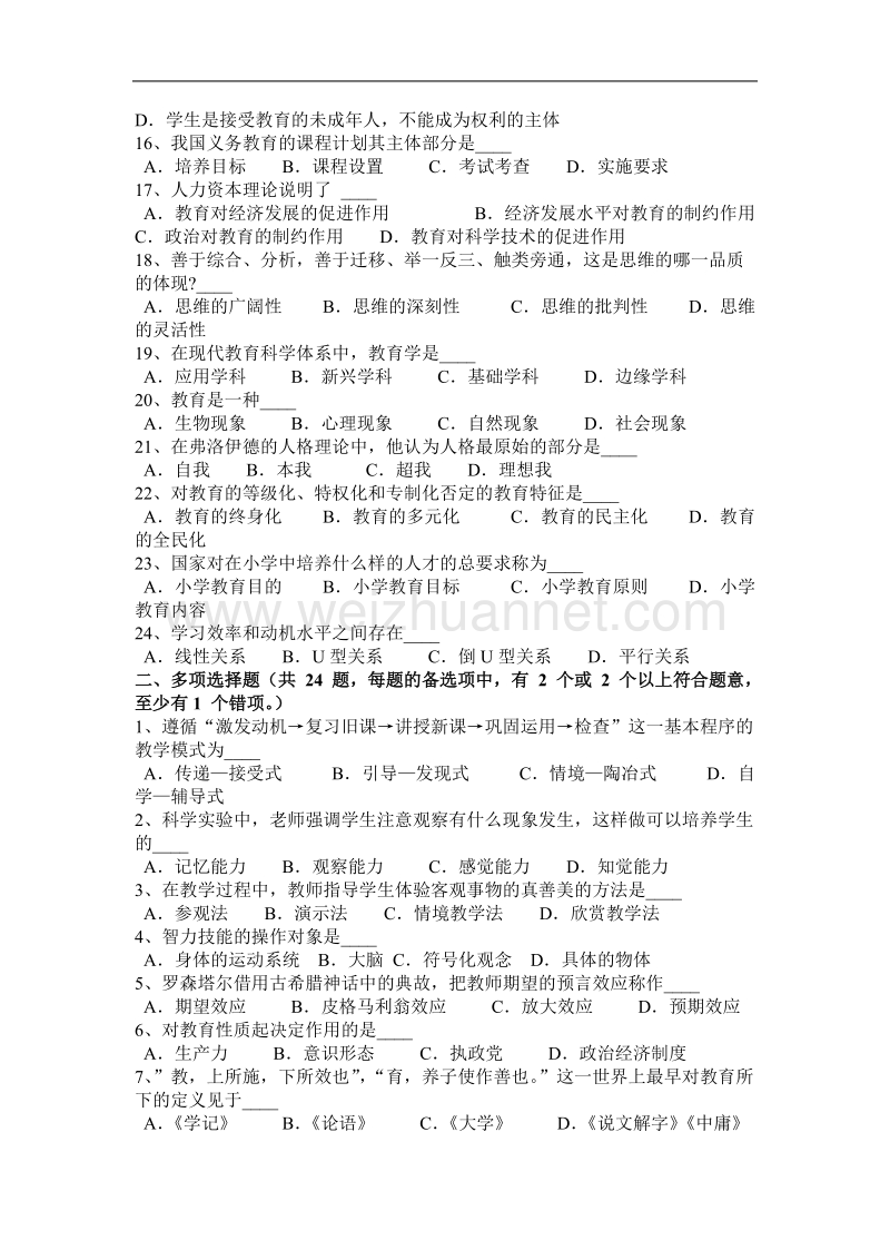 吉林省2015年下半年教师资 格 证认定：小学科目二模拟试题.docx_第2页