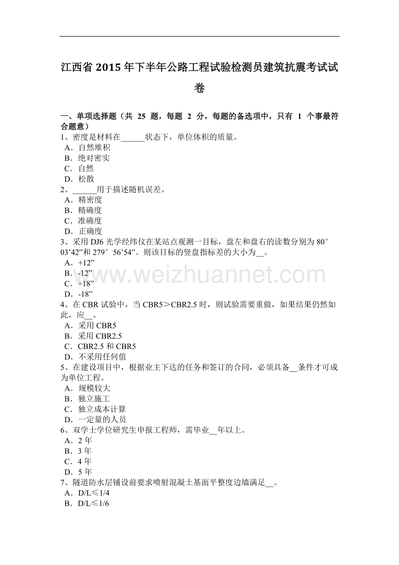 江西省2015年下半年公路工程试验检测员建筑抗震考试试卷.docx_第1页