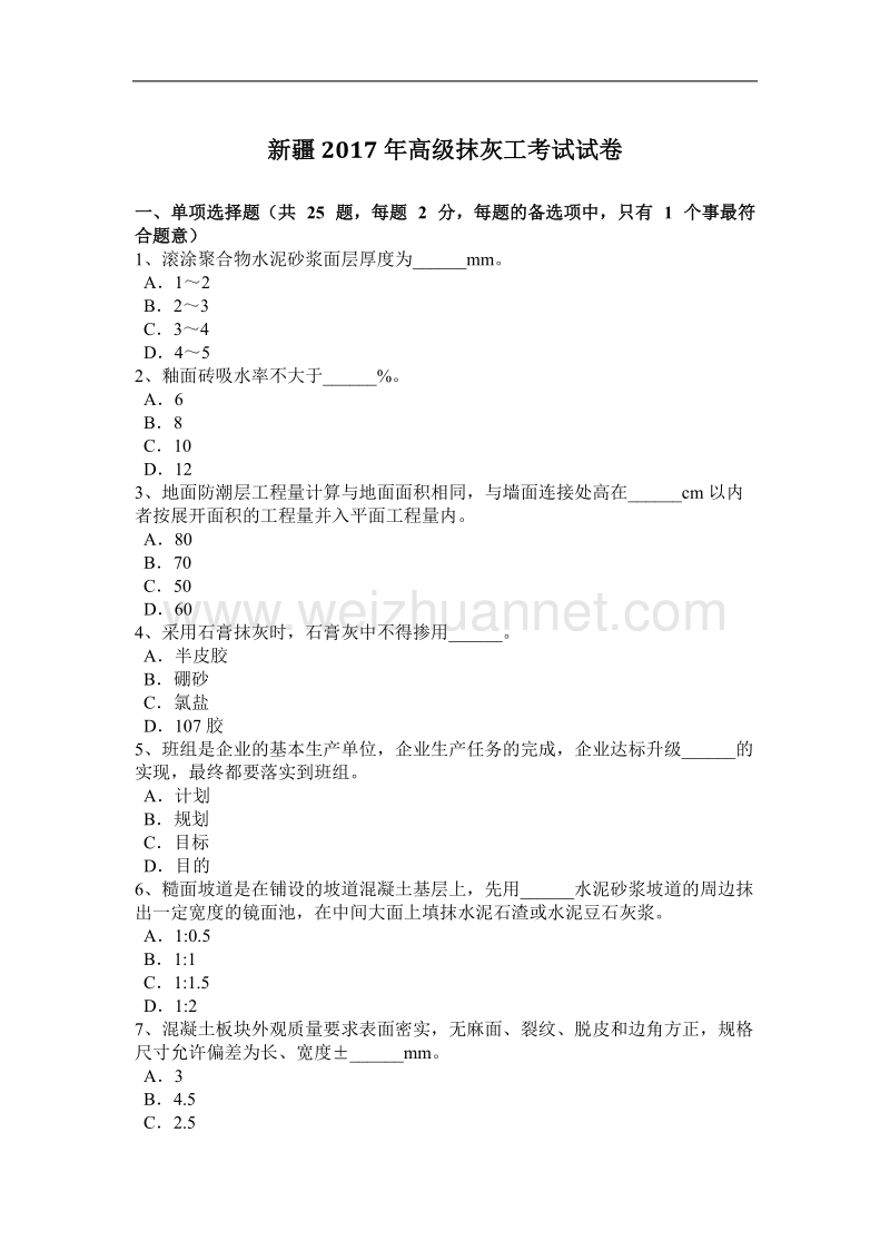 新 疆2017年高级抹灰工考试试卷.docx_第1页