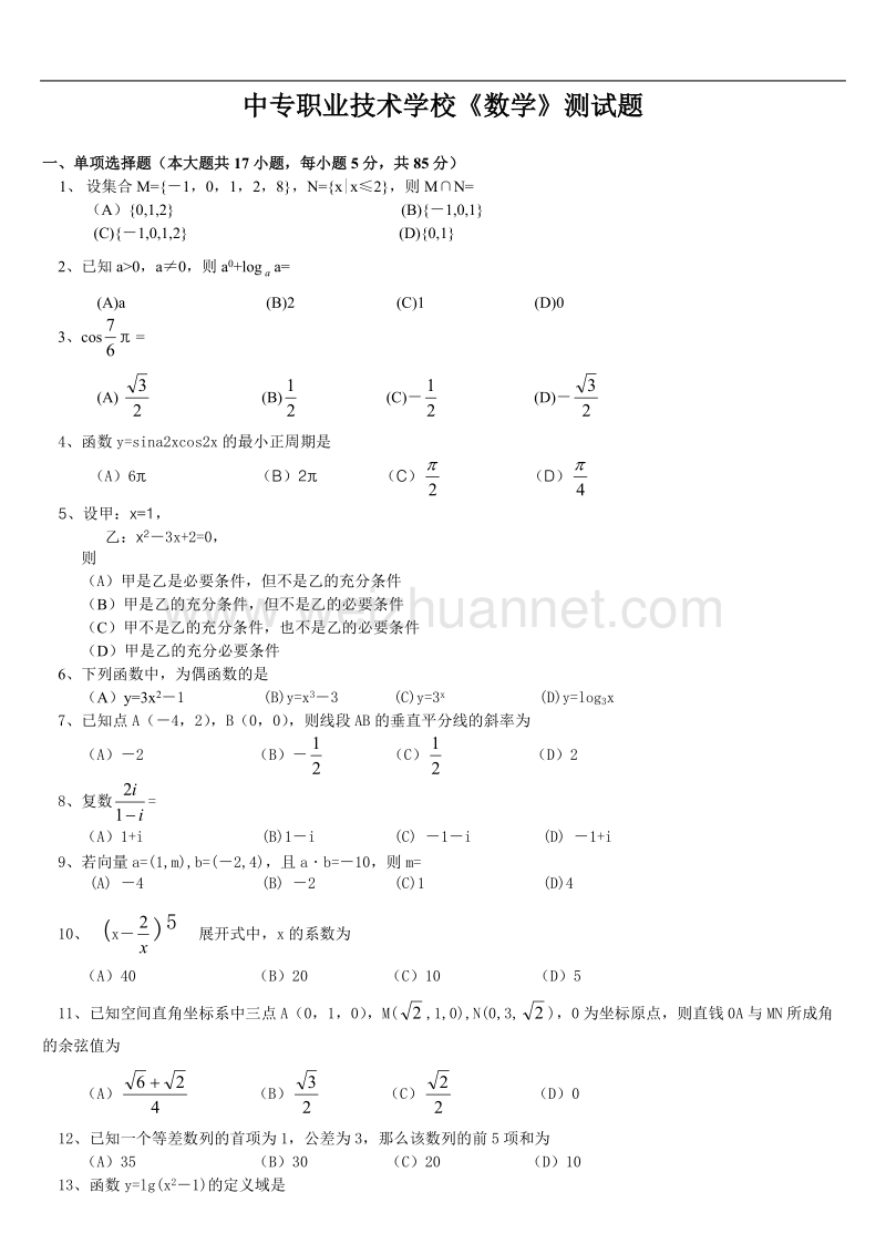 中专生数学考试卷.doc_第1页