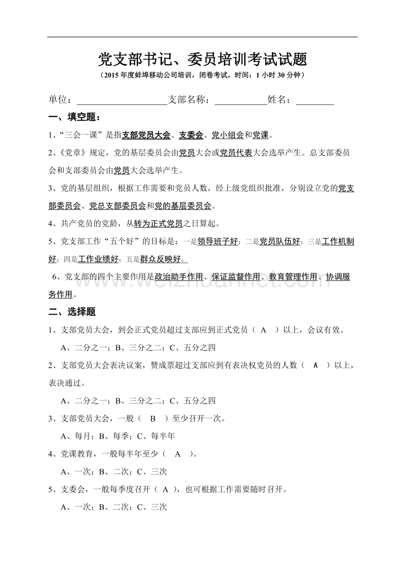 党支部书记培训考试试题.doc_第1页