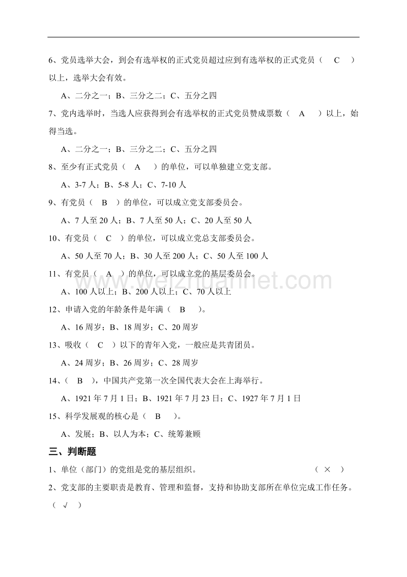 党支部书记培训考试试题.doc_第2页