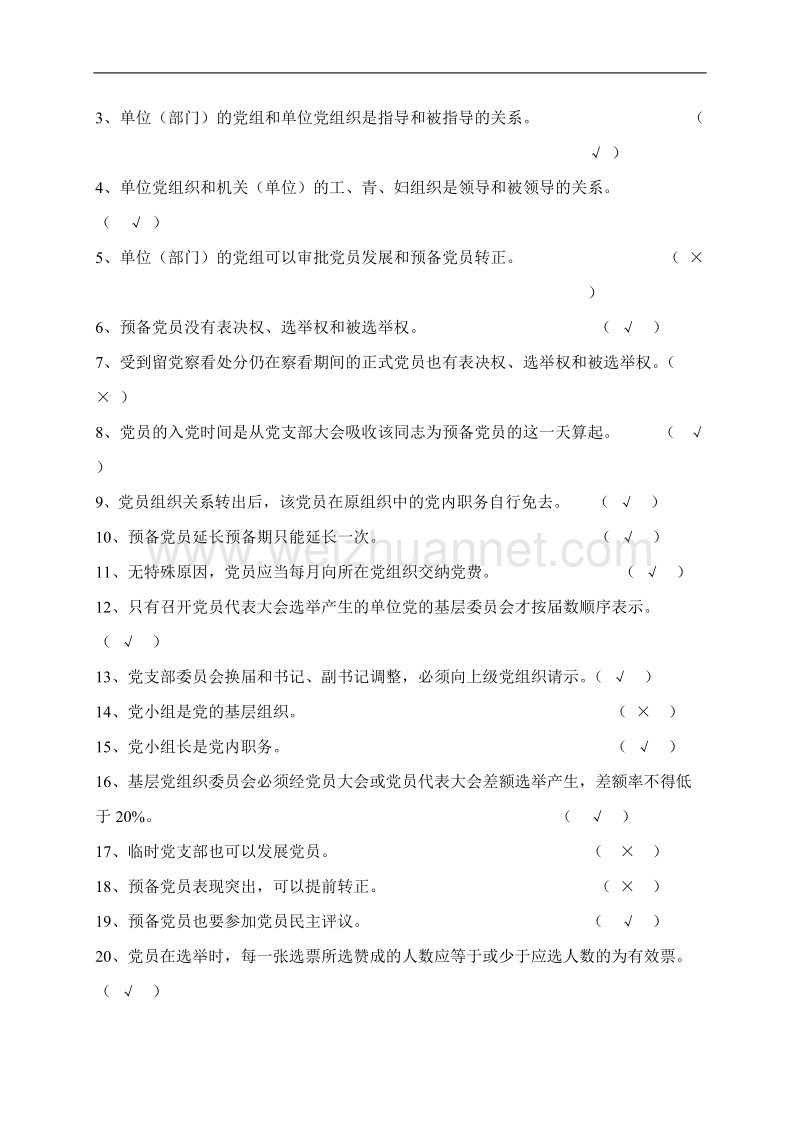 党支部书记培训考试试题.doc_第3页