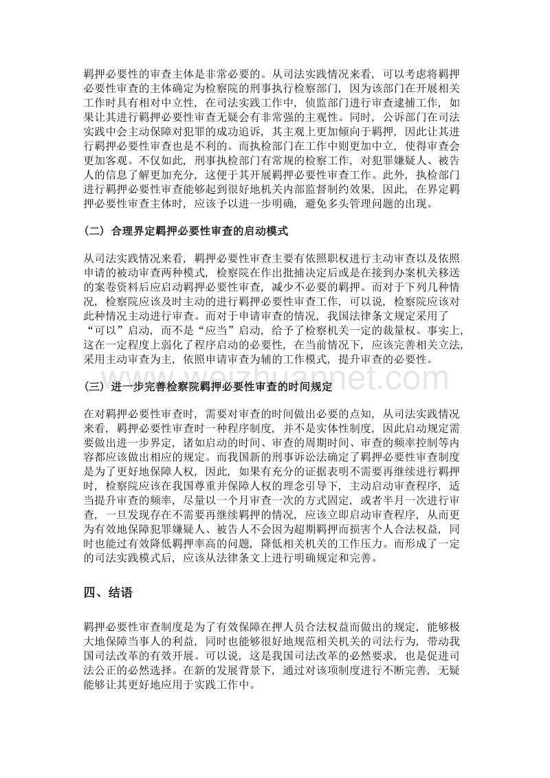 刑诉法的羁押必要性审查.doc_第3页