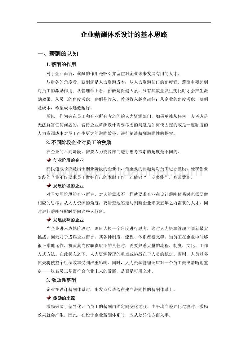 企业薪酬体系设计的基本思路-时代光华满分试卷.doc_第1页